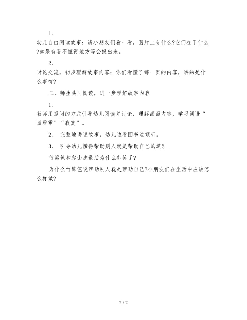 幼儿园中班社会活动：帮助别人就是帮助自己.doc_第2页