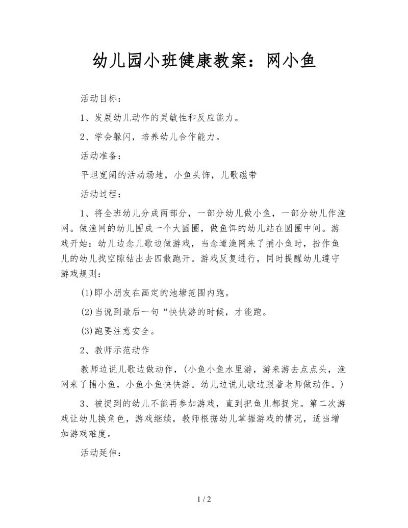 幼儿园小班健康教案：网小鱼.doc_第1页