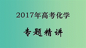 高考化學(xué)專題精講 5.2元素周期表和元素周期律課件.ppt