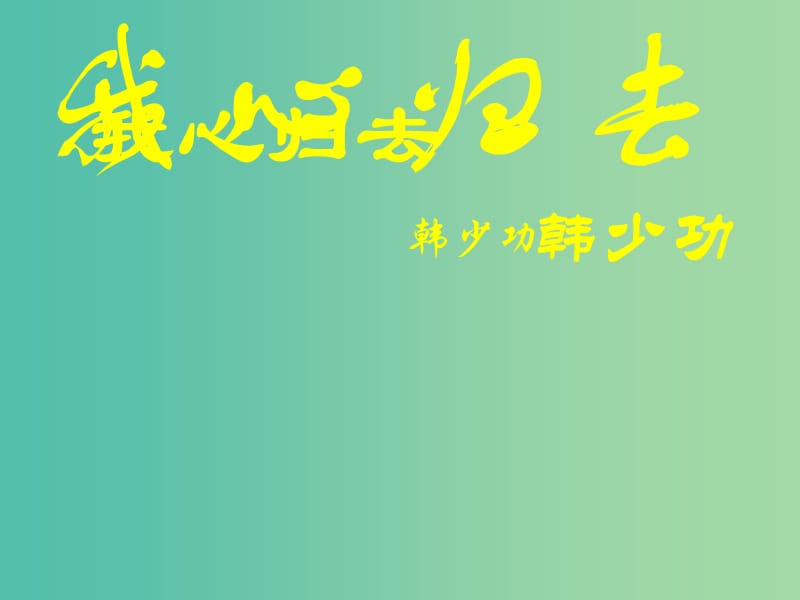 高中语文 第三专题 月是故乡明《我心归去课件 苏教版必修1.ppt_第1页