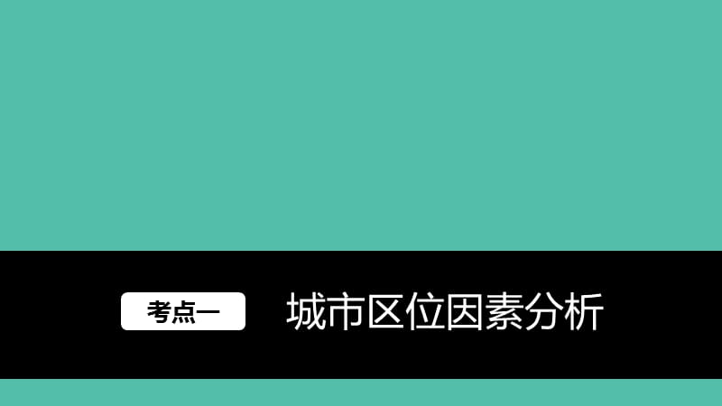 高考地理大一轮复习 第2章 城市与环境 第20讲 城市空间结构课件 湘教版必修2.ppt_第2页