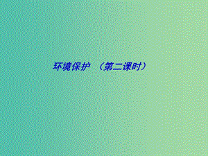 高考地理二輪專題復(fù)習(xí) 環(huán)境保護(hù) 第2課時(shí)課件.ppt