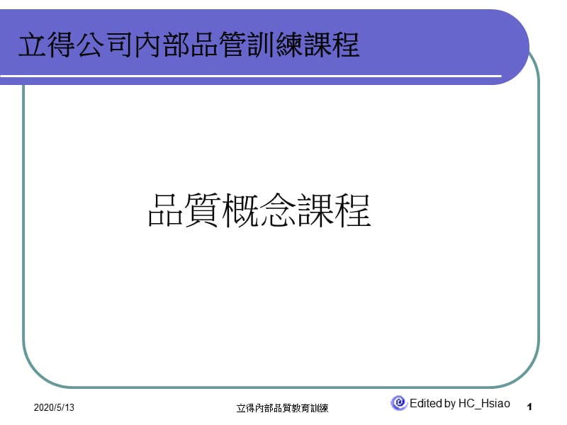 《品质概念课程》PPT课件.ppt_第1页