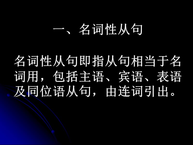 2010年高考英语语法复习课件-名词性从句.ppt_第1页