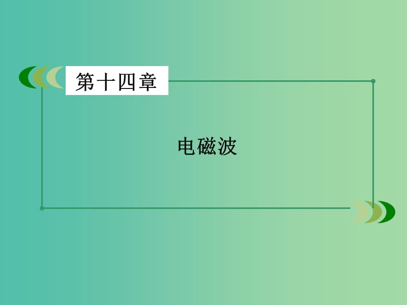 高中物理 第14章 电磁波课件 新人教版选修3-4.ppt_第2页