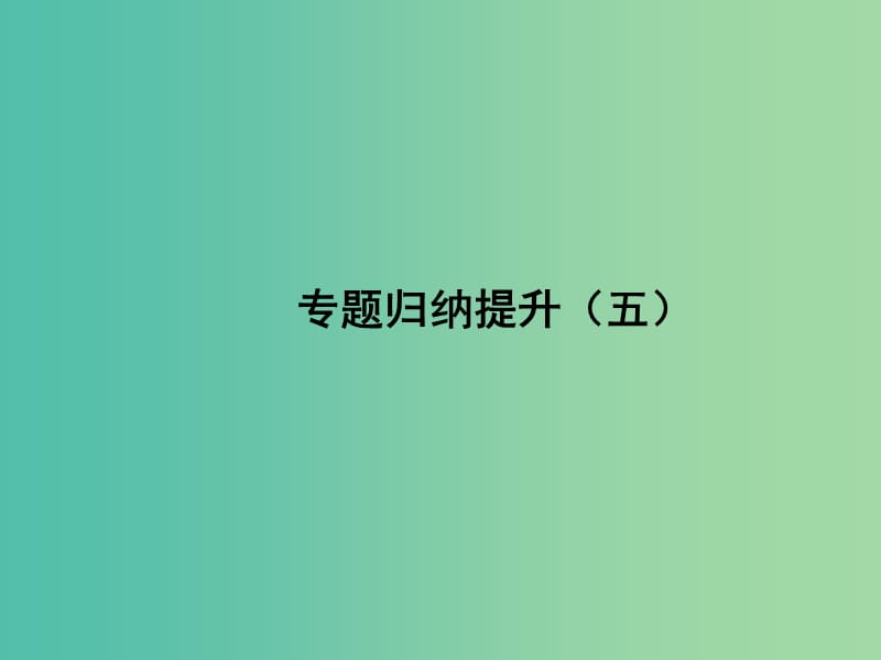 高中历史 专题归纳提升（五）课件 人民版选修1.ppt_第1页