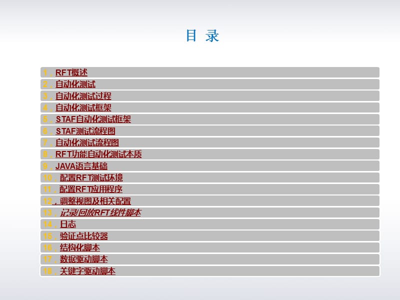 RFT软件功能自动化测试入门.ppt_第2页