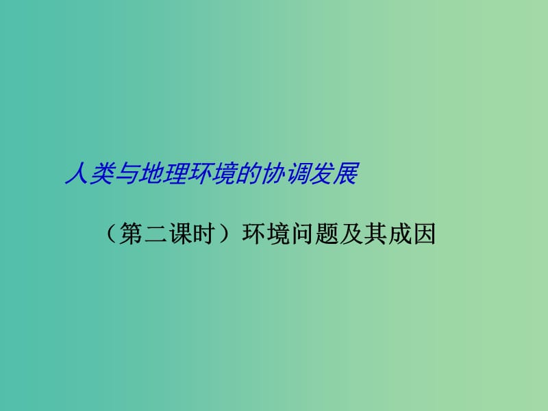 高考地理二轮专题复习 人类与地理环境的协调发展 第2课时 人地关系与可持续发展课件.ppt_第1页