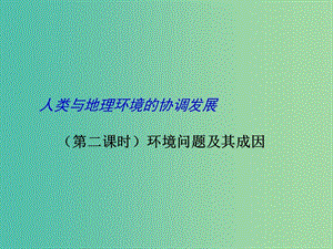 高考地理二輪專題復(fù)習(xí) 人類與地理環(huán)境的協(xié)調(diào)發(fā)展 第2課時(shí) 人地關(guān)系與可持續(xù)發(fā)展課件.ppt