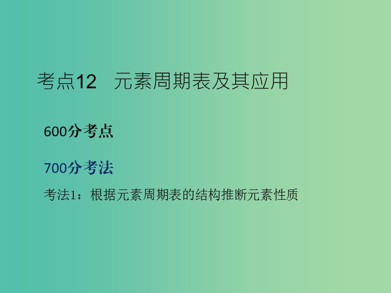 高考化学二轮复习 专题5 元素周期律和元素周期表课件.ppt_第3页