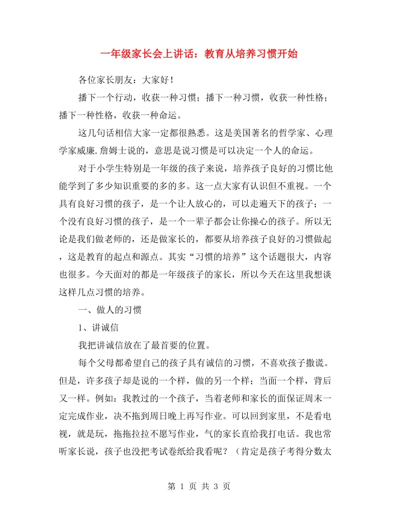 一年级家长会上讲话：教育从培养习惯开始.doc_第1页