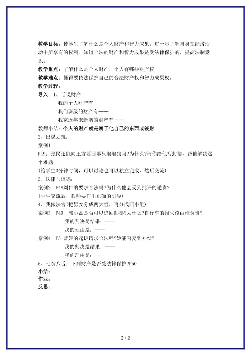 八年级政治上册第二节《我们的财产权利》教案湘师版.doc_第2页