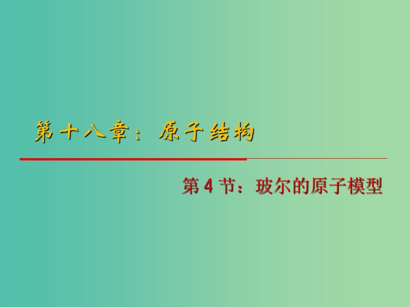 高中物理 18.4《玻尔的原子模型》课件 新人教版选修3-5.ppt_第1页