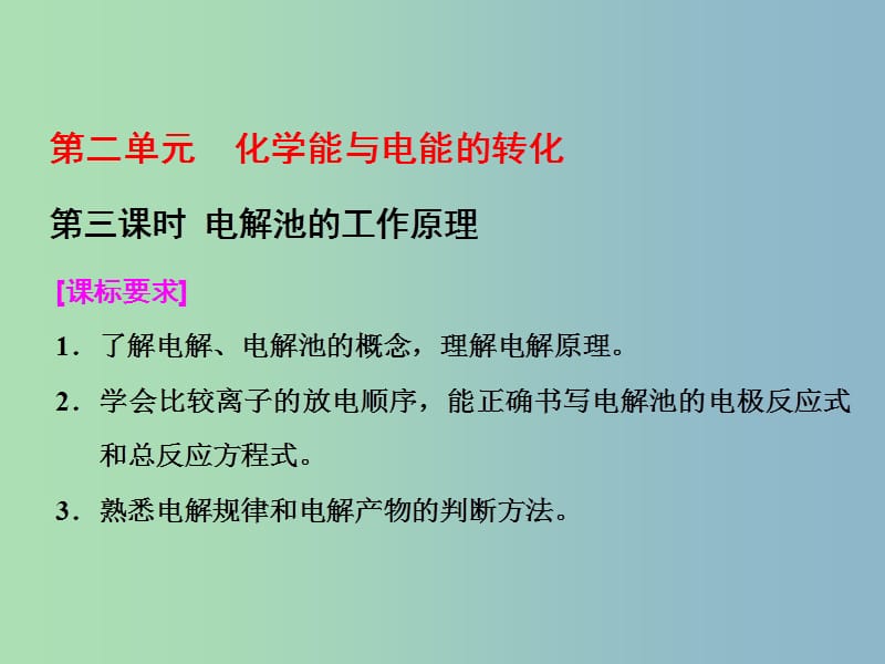 高中化学专题1化学反应与能量变化第二单元化学能与电能的转化第3课时电解池的工作原理课件苏教版.ppt_第1页