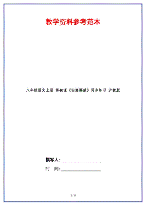 八年級語文上冊第40課《安塞腰鼓》同步練習(xí)滬教版.doc