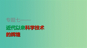 高中歷史 專題七 第1課 近代物理學的奠基人和革命者課件 人民版必修3.ppt