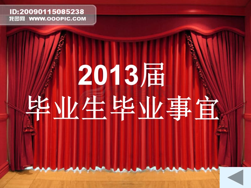 2013届毕业生毕业事宜.ppt_第1页