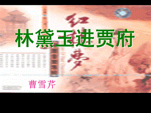 《林黛玉進賈府課件》PPT課件.ppt