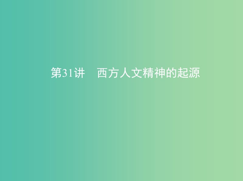 高考历史一轮复习专题十一古代西方文明的源头--古代希腊和罗马第31讲西方人文精神的起源课件.ppt_第1页