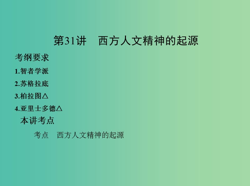 高考历史一轮复习专题十一古代西方文明的源头--古代希腊和罗马第31讲西方人文精神的起源课件.ppt_第2页