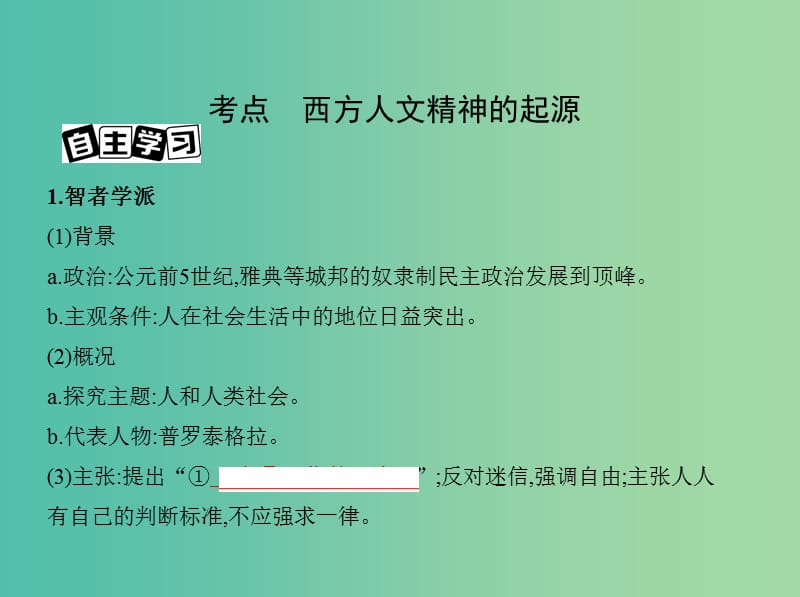 高考历史一轮复习专题十一古代西方文明的源头--古代希腊和罗马第31讲西方人文精神的起源课件.ppt_第3页