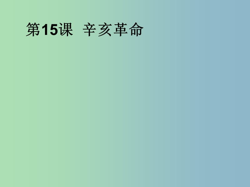 高中历史 第15课 辛亥革命课件 岳麓版必修1.ppt_第1页