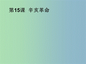 高中歷史 第15課 辛亥革命課件 岳麓版必修1.ppt