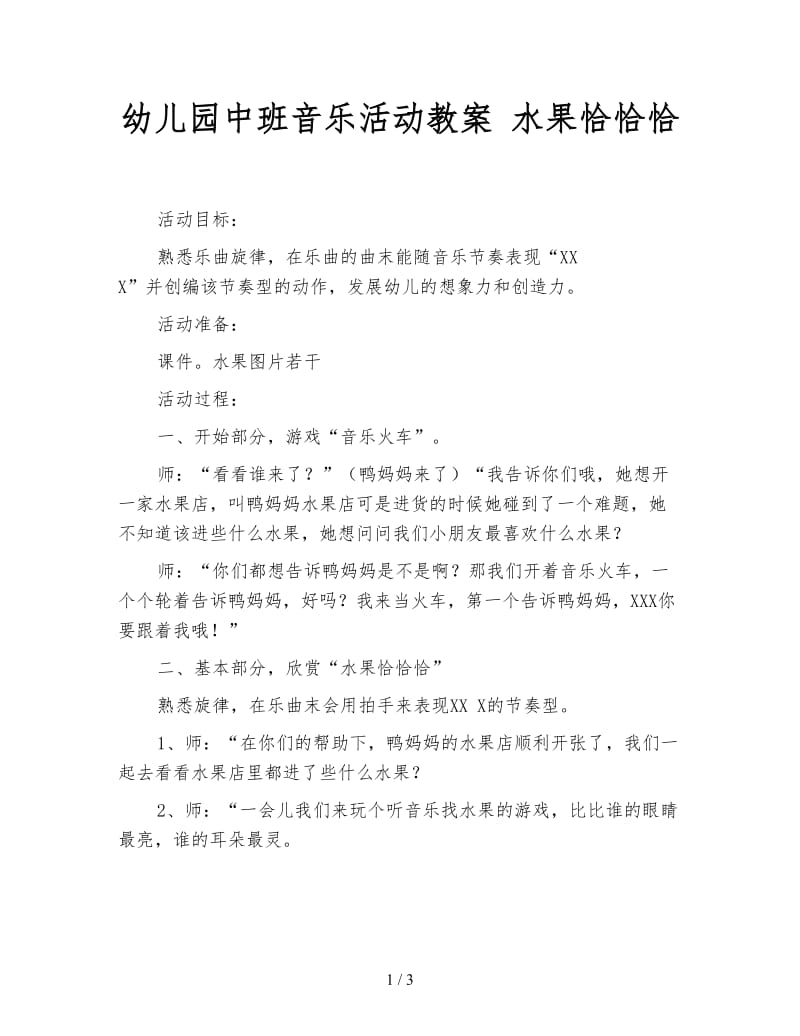 幼儿园中班音乐活动教案 水果恰恰恰.doc_第1页