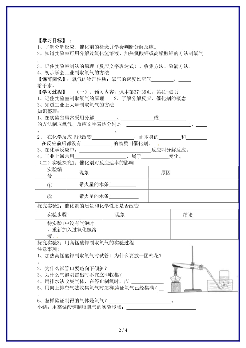 九年级化学上册课题3制取氧气学案新人教版.doc_第2页