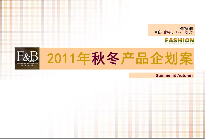 FB2011秋冬产品企划.ppt_第1页