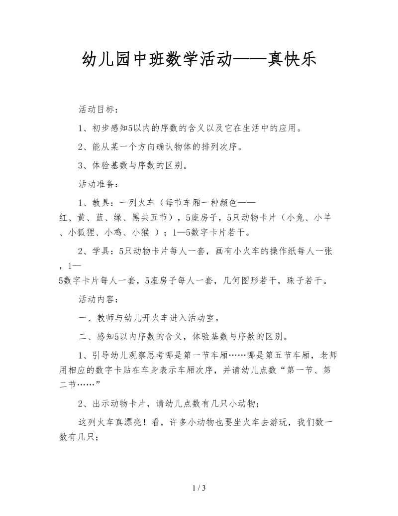 幼儿园中班数学活动——真快乐.doc_第1页