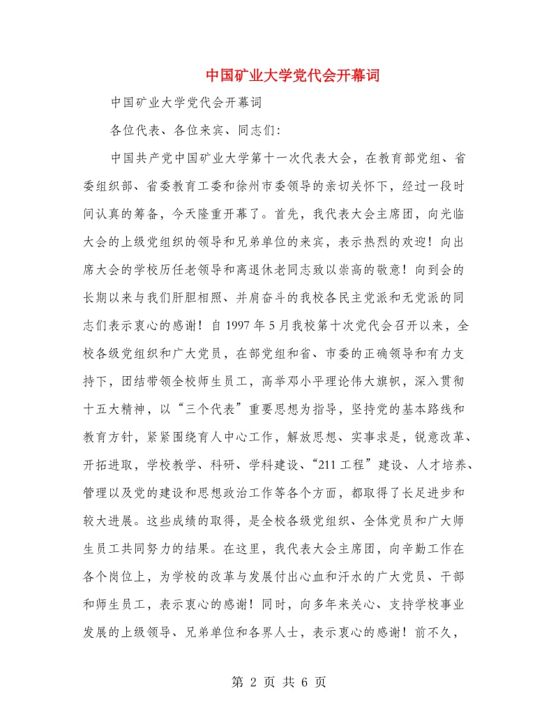 中国矿业大学党代会开幕词.doc_第2页