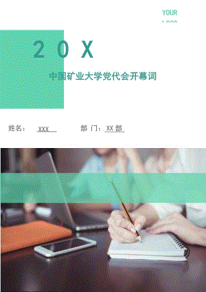 中國(guó)礦業(yè)大學(xué)黨代會(huì)開幕詞.doc