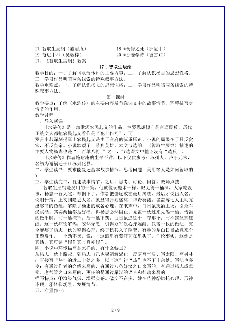 九年级语文上册第五单元说课稿人教新课标版.doc_第2页