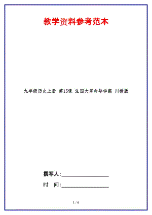 九年級(jí)歷史上冊第15課法國大革命導(dǎo)學(xué)案川教版(1).doc