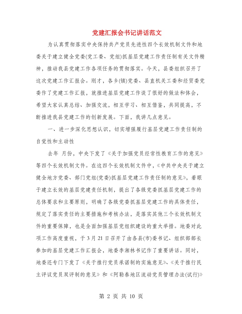 党建汇报会书记讲话范文.doc_第2页