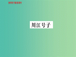 高中語文 詩歌部分 第一單元 川江號子課件 新人教版選修《中國現(xiàn)代詩歌散文欣賞》.ppt