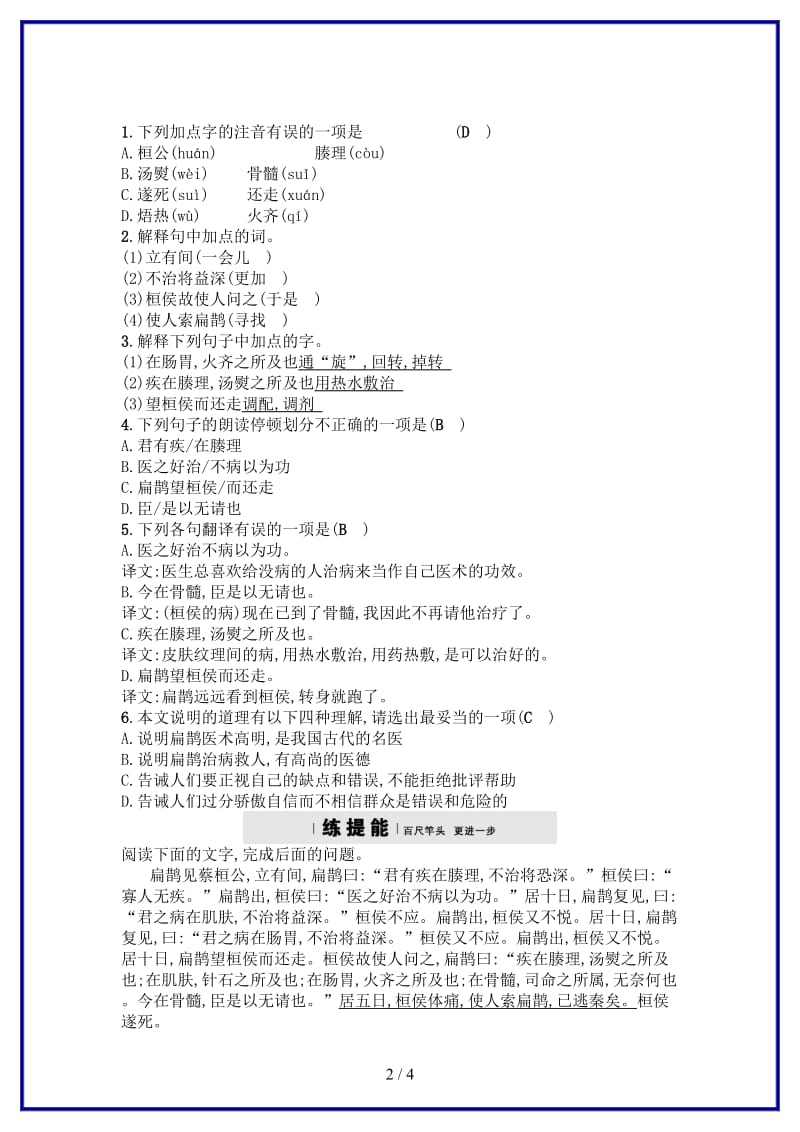 九年级语文上册第六单元22扁鹊见蔡桓公练习语文版.doc_第2页