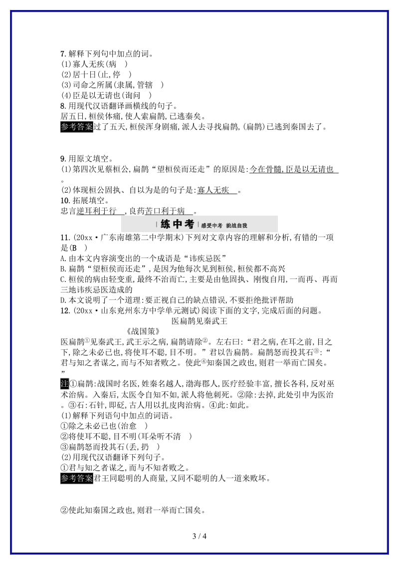 九年级语文上册第六单元22扁鹊见蔡桓公练习语文版.doc_第3页