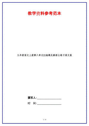 九年級(jí)語(yǔ)文上冊(cè)第六單元22扁鵲見(jiàn)蔡桓公練習(xí)語(yǔ)文版.doc