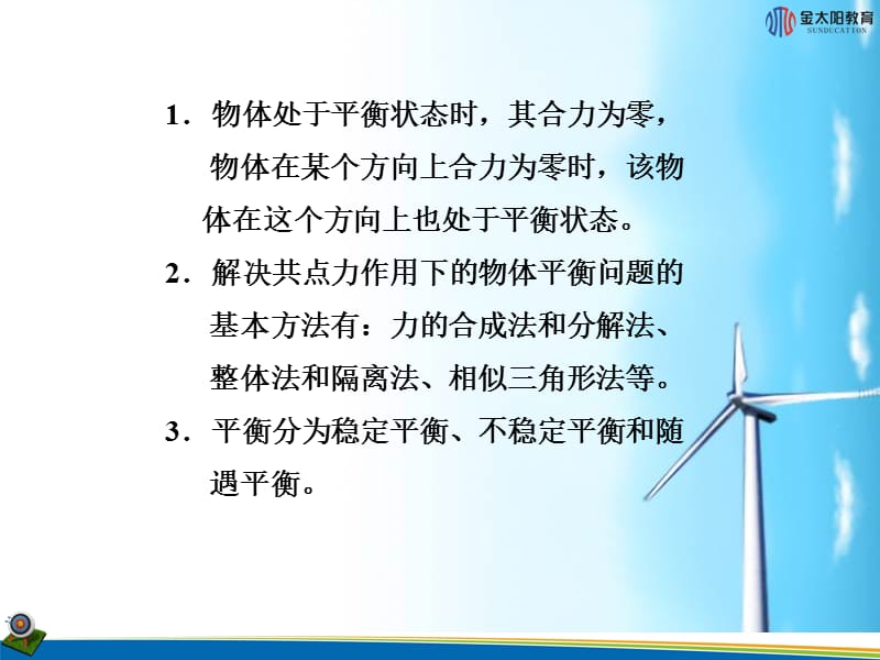 《共点力平衡条件的应用》.ppt_第2页