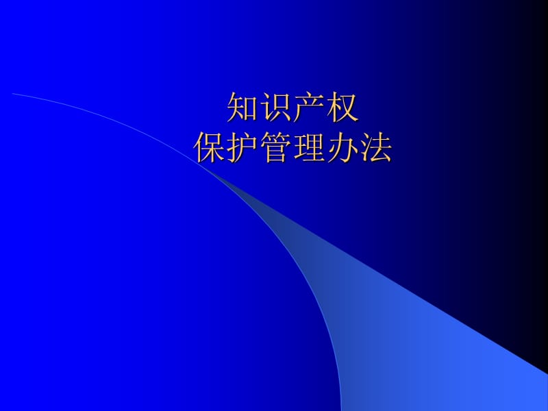 xx大学知识产权保护管理办法.ppt_第1页