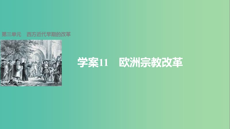 高中历史 第三单元 西方近代早期的改革 11 欧洲宗教改革课件 岳麓版选修1.ppt_第1页