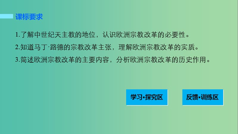 高中历史 第三单元 西方近代早期的改革 11 欧洲宗教改革课件 岳麓版选修1.ppt_第2页