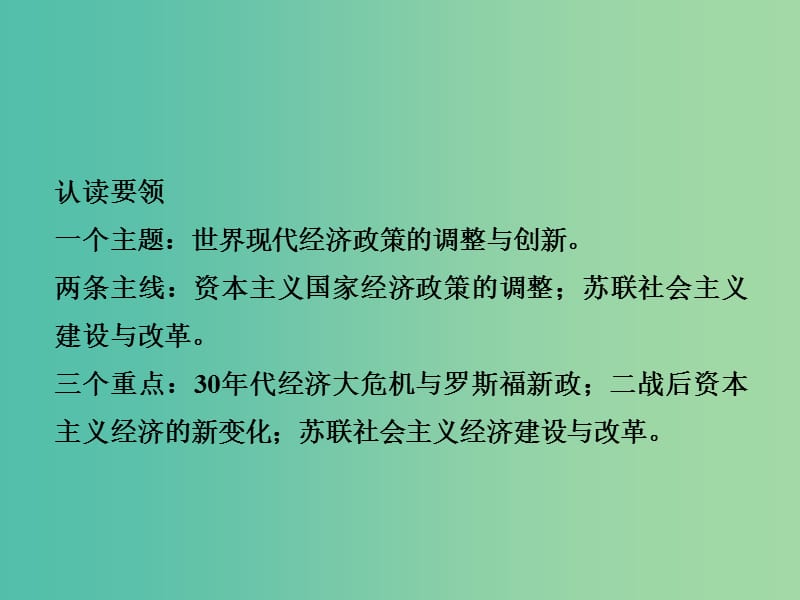 高考历史一轮复习 单元自主学习课十 世界资本主义经济政策的调整和苏联的社会主义建设课件 新人教版.ppt_第2页