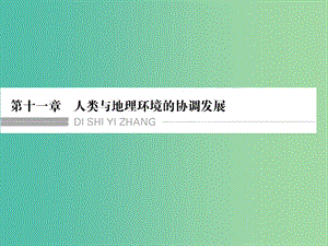 高考地理大一輪總復(fù)習(xí) 第十一章 人類與地理環(huán)境的協(xié)調(diào)發(fā)展課件.ppt