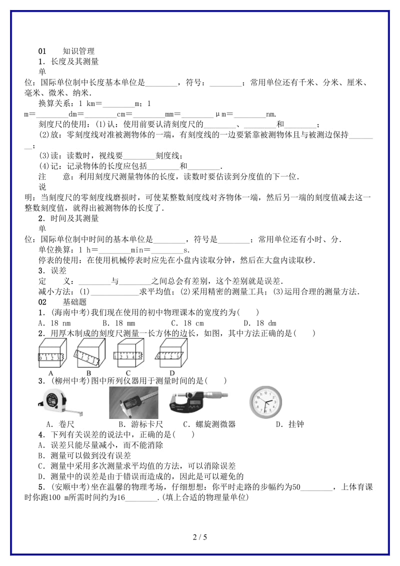 八年级物理上册第一章第1节长度和时间的测量习题新版新人教版.doc_第2页