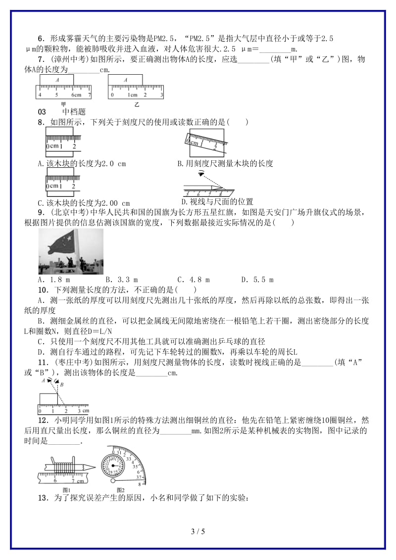 八年级物理上册第一章第1节长度和时间的测量习题新版新人教版.doc_第3页