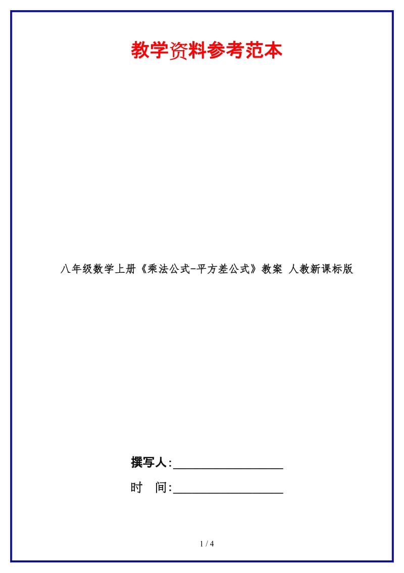 八年级数学上册《乘法公式-平方差公式》教案人教新课标版.doc_第1页