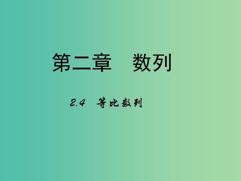 高中数学 2.4 等比数列课件 新人教A版必修5.ppt_第1页